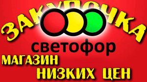 Небольшой обзор что можно купить в магазине "Светофор". Закупочка на вечер.