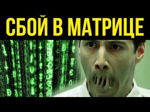 ✅ Матрица дала сбой