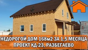 Kd.i Недорогой дом 168м2 за 1,5 месяца. Проект КД-23, Разбегаево.