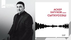 Аскер Хатухов - Сыпхуозэш | KAVKAZ MUSIC