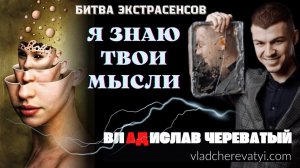 Я знаю твои мысли #владчереватый #битваэкстрасенсов23сезон