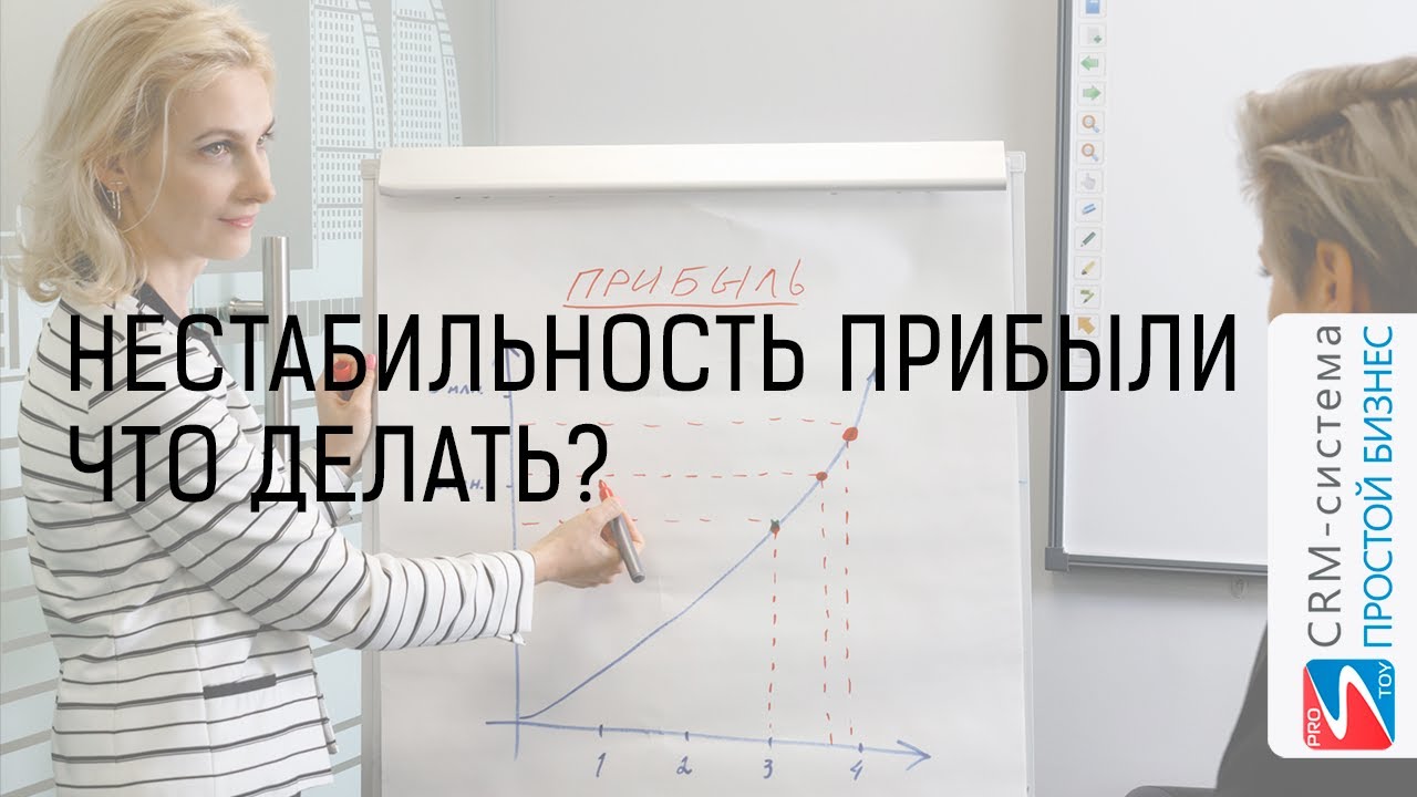 Как убрать нестабильность прибыли? | CRM-система «Простой бизнес»