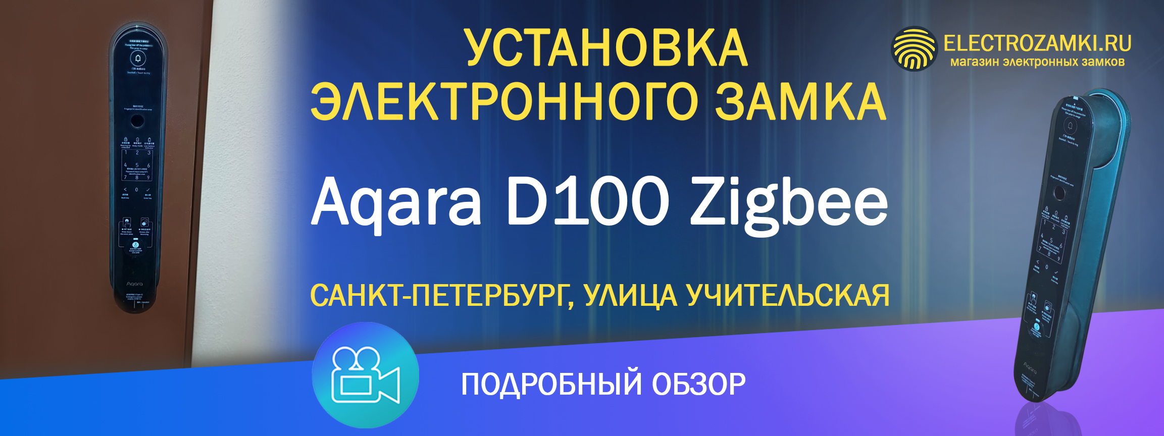 Установка электронного замка Aqara D100 Zigbee. Санкт-Петербург, улица Учительская. Подробный обзор.