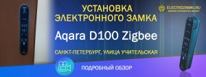 Установка электронного замка Aqara D100 Zigbee. Санкт-Петербург, улица Учительская. Подробный обзор.