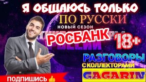 Я ОБЩАЮСЬ ТОЛЬКО ПО РУССКИ / РОСБАНК