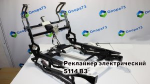 Реклайнер электрический встраиваемый 5114 В3 с функцией электрической регулировки подголовника