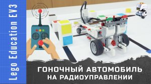 Автомобиль на радиоуправлении из Lego EV3. EV3-EV3 соединение по Bluetooth. Фигурное вождение