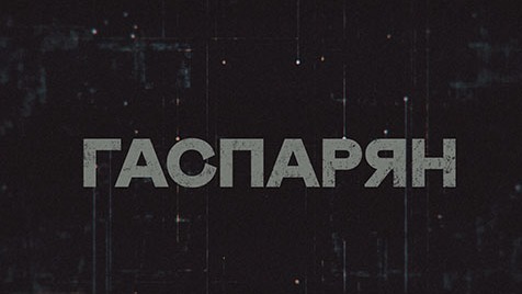 ГАСПАРЯН | Соловьёв LIVE | 20 апреля 2023 года
