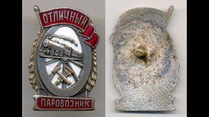 Фалеристика. Знак. Отличный паровозник, гладкий реверс.  РЕДКОСТЬ.