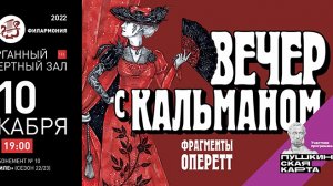 ВЕЧЕР С КАЛЬМАНОМ