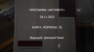 Программа «Аргумент» от 28.11.2023 Книга Мормона III (28.11.2023)