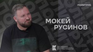 Программа Эдуарда Басурина "ПОЛИТРУК". Мокей Русинов: Кино об СВО снимать надо, разного, много