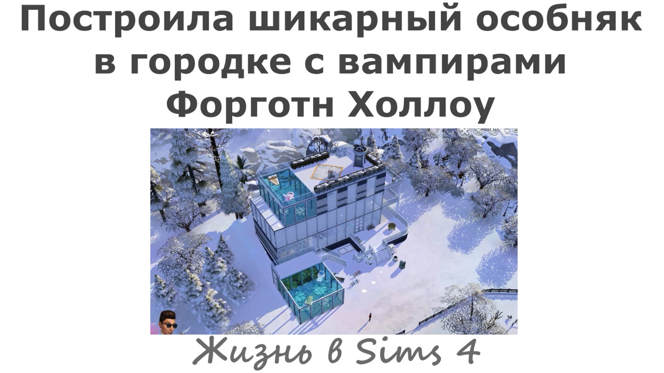 Sims 4. Шикарный особняк в городке Форготн Холлоу с вампирами