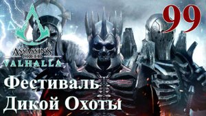 Assassins Creed Valhalla ПРОХОЖДЕНИЕ НА РУССКОМ #99 Фестиваль Дикой Охоты