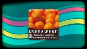 24 слова на иврите ❀ Цвета на иврите ❀ Как выучить иврит: ЦВЕТА ❀ Изучение иврита