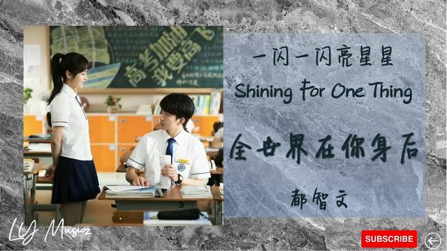 全世界在你身后 Quan Shi Jie Zai Ni Shen Hou - 都智文 Dou Zhi Wen 《一闪一闪亮星星 | Shining For One Thing》插曲 OST