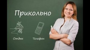 Русский не русский язык | Что означает слово "Прикольно"