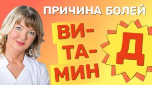 Витамин Д: дефицит или отравление?