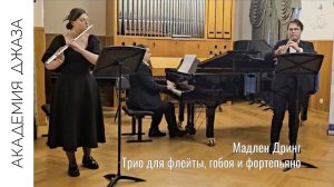 Мадлен Дринг. Трио для флейты, гобоя и фортепьяно II часть Andante semplice.