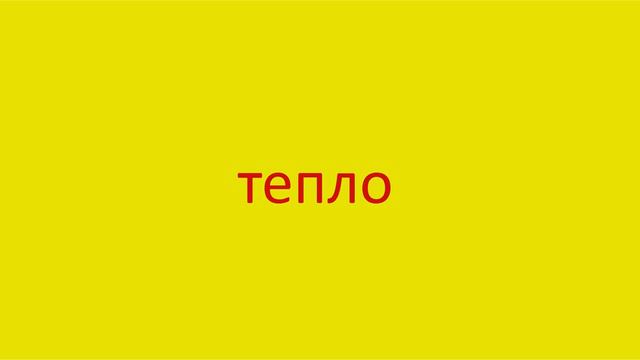 4208 Как произнести слово тепло How to pronounce the word warmly in Russian Russian pronunciation