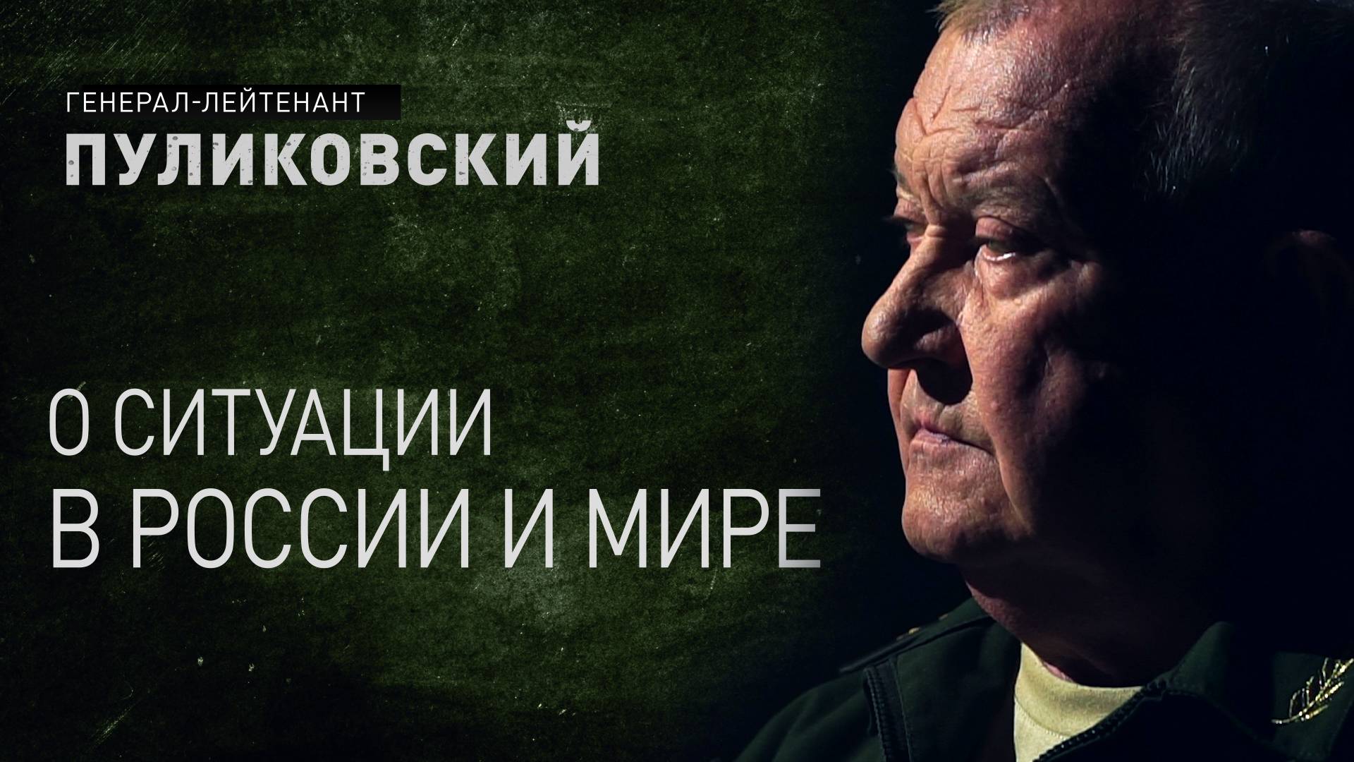 Генерал Пуликовский о том, как сделать из участников СВО новую элиту