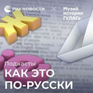 Язык репрессий. Какие названия жертвы ГУЛАГ придумывали местам заключения