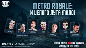 Турнир METRO ROYALE | И целого лута мало! | Призовой фонд 2000$