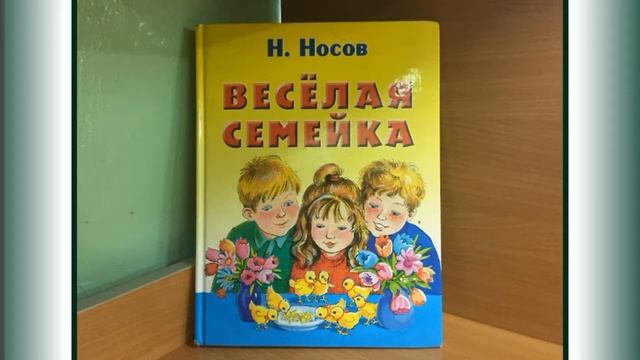 Знакомство с творчеством Носова Н.Н. и Драгунского В.Ю. смотреть онлайн