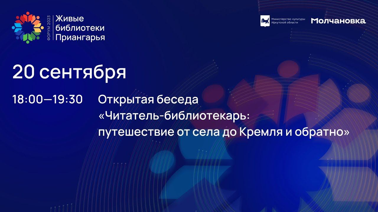 Финальный этап форума «Живые библиотеки Приангарья – 2023» 20 сентября 2023 г. | часть вторая