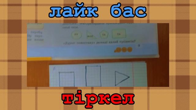 Математика | 2 сынып | 2 бөлім | 9 бет 6 тапсырма | үй жұмысының шығарылу жолы | смотреть онлайн