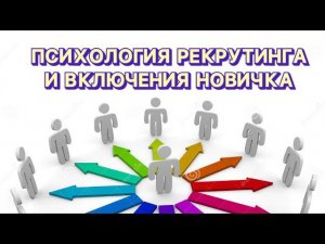 Психология рекрутинга и включения новичка в бизнес. Essens