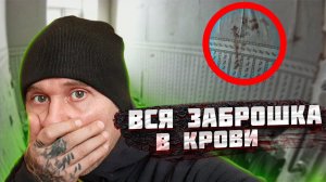 Все стены в Крови в этой заброшке.