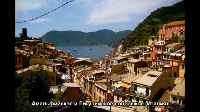 #854. Амальфийское и Лигурийское побережье (Италия) (просто невероятно)
