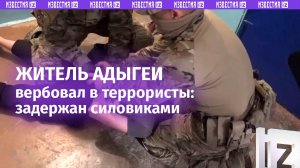 Задержание жителя Адыгеи, вербовавшего боевиков-террористов / Известия