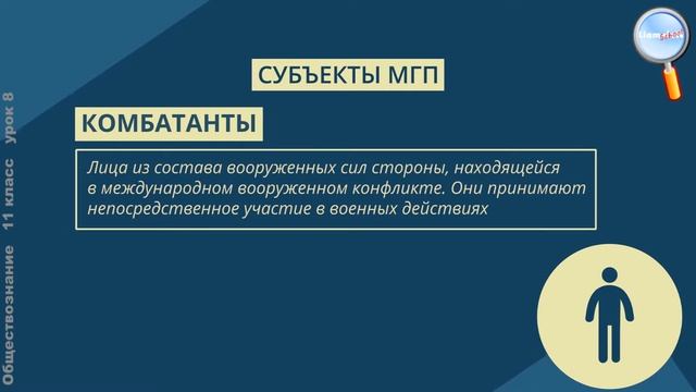 Обществознание 11 класс (Урок№8 - Международное гуманитарное право.)