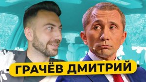 ГРАЧЕВ - Путин из Камеди, о реакции президента, дружбе с Зеленским и шутках о власти /50 вопросов