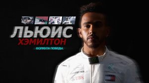 Льюис Хэмилтон: Формула победы / Lewis Hamilton: The Winning Formula (2021)