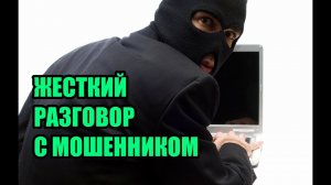 Жесткий разговор с мошенником!!