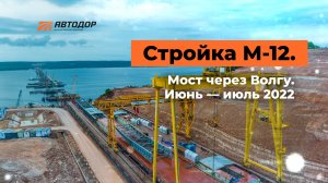 Самый длинный мост трассы М-12