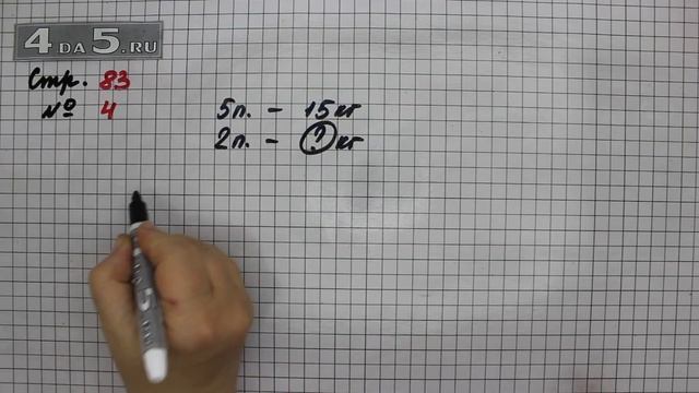 Страница 83 Задание 4 – Математика 3 класс Моро – Учебник Часть 2 смотреть онлайн