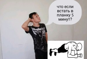 Что если стать в планку 5 минут?