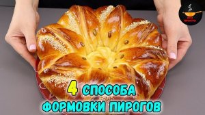 ЛЕПКА ВЫПЕЧКИ 4 СПОСОБА формовки КРАСИВЫХ ПИРОГОВ (фантазии из теста)