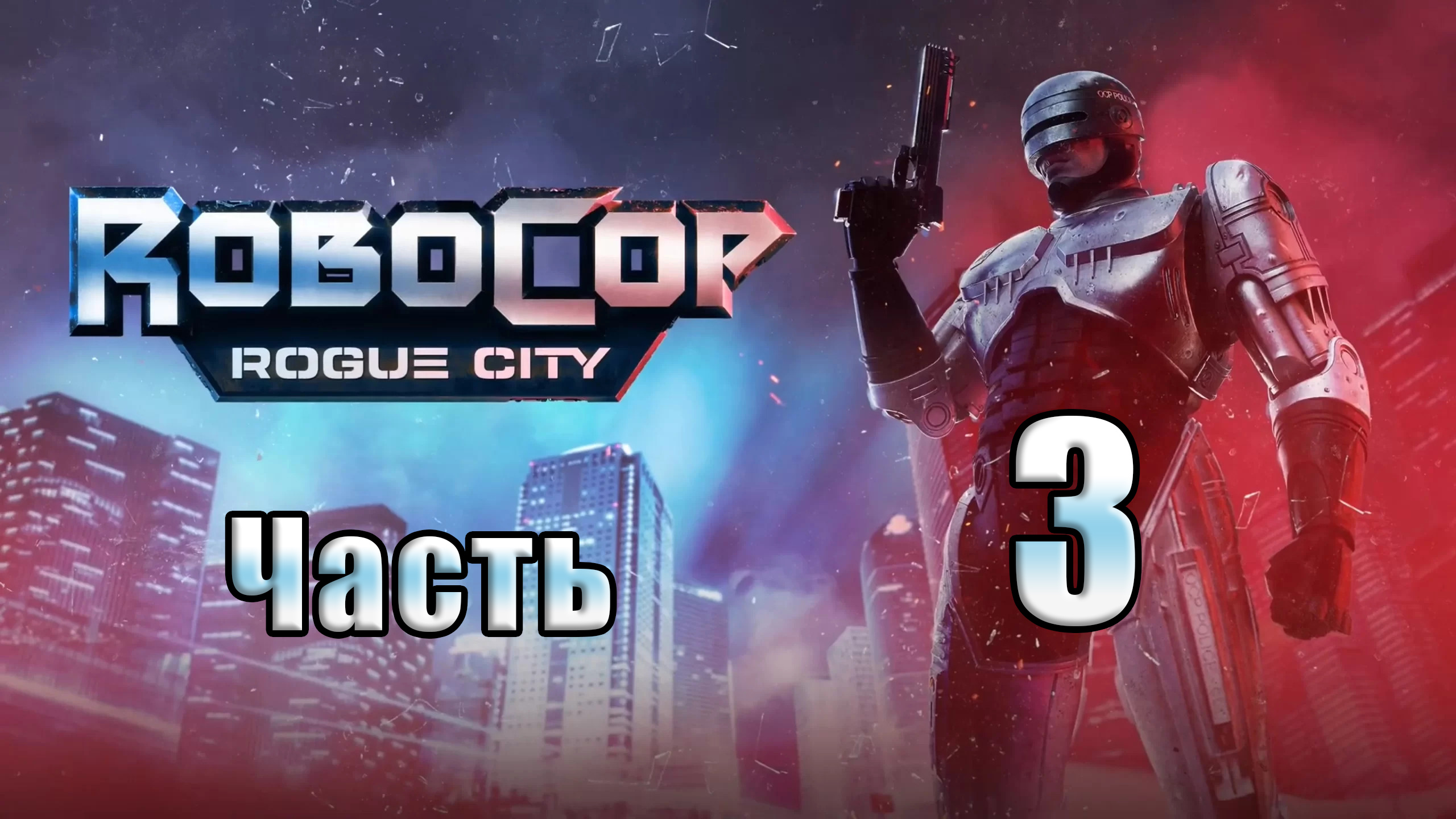 ?СТРИМ??Robocop Rogue City? ➤ на ПК ➤ Часть # 3 ➤