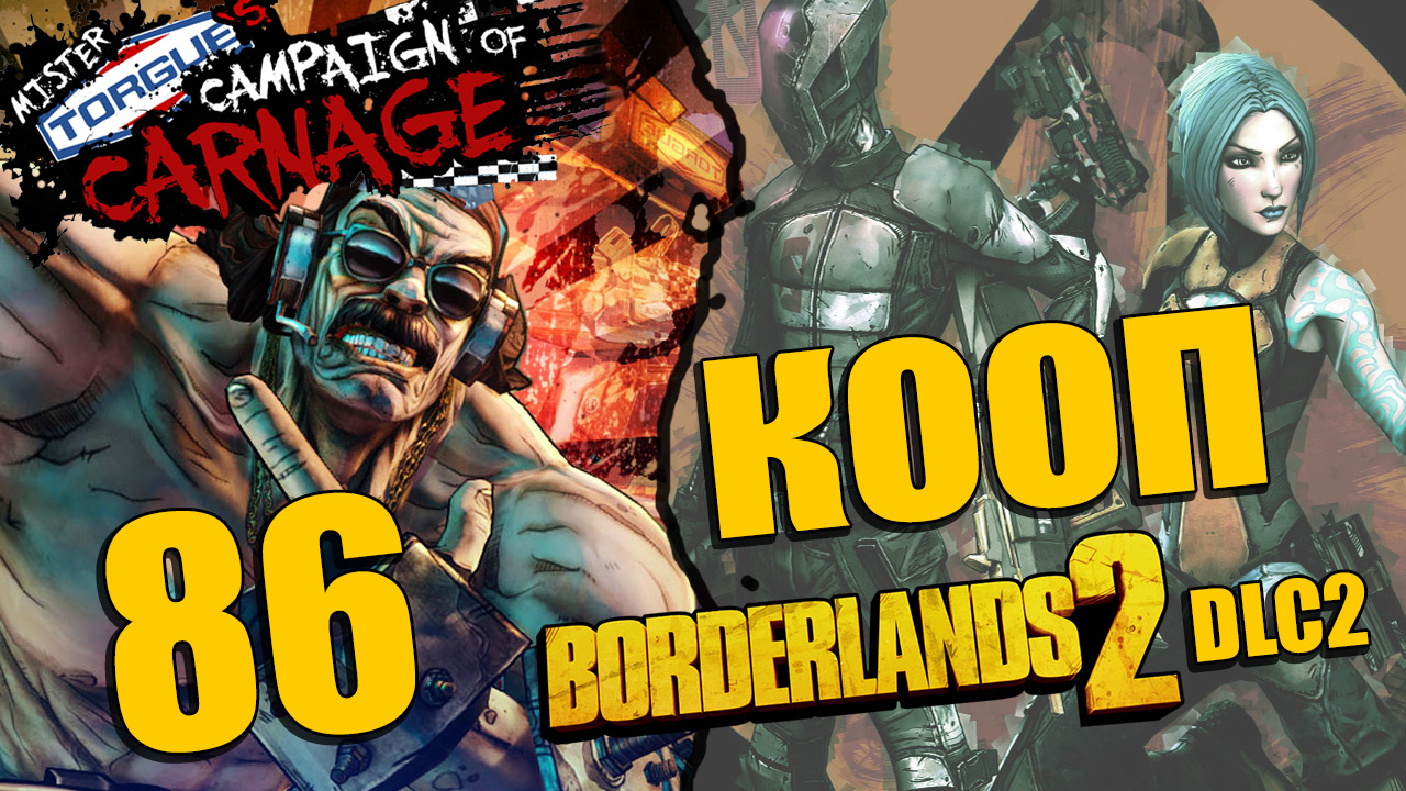 Borderlands 2 - Mr. Torgue's Campaign of Carnage - Кооператив - Прохождение [#86] | PC (2013 г.)