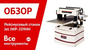 Рейсмусовый станок JET JWP-209HH (Powermatic 209HH)