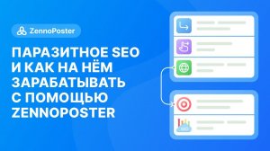 Король социалок 24: паразитное SEO и как на нём зарабатывать с помощью ZennoPoster