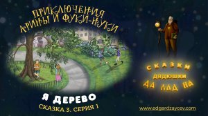 Сказки детям. Приключения Арины и Фуки-Нуки. Сказка третья. Часть 1