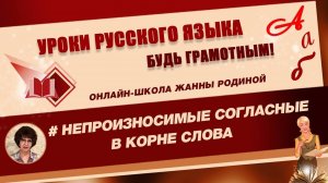 ОРФОГРАФИЯ. Непроизносимые согласные в корне слова