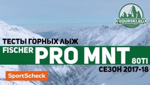Тесты горных лыж Fischer Pro Mnt 80 Ti (Сезон 2017-18)