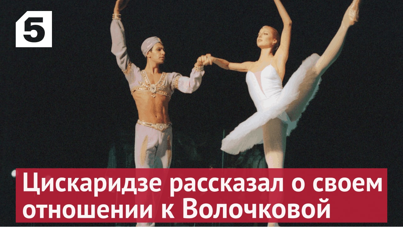 Цискаридзе: Настя Волочкова на самом деле Адриана Лекуврер нашего века